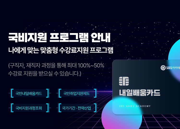 SBS아카데미게임학원 국비지원과정 게임원화 · 일러스트 · 게임그래픽 · 게임프로그래밍 · 게임기획 : 취업, 이직, 역량개발에 필요한 전문 교육을 정부의 도움으로 수강료 지원을 받아 훈련받는 프로그램입니다.